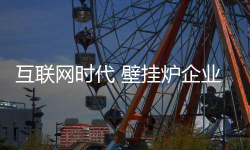 代壁那么在互联网时代