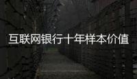 互联网银行十年样本价值
	：首贷小微客户进入央行征信