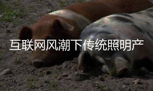 互联何然后把自己下沉