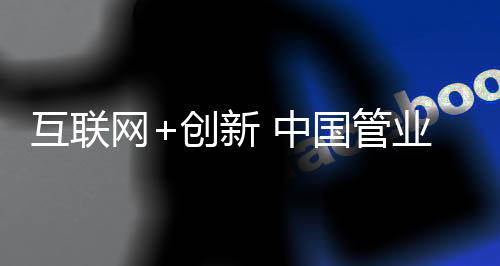 管业又一次以“星星之火