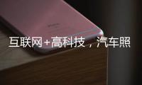 互联网+高科技�，汽车照明企业最大程度打开市场