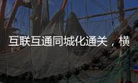互联互通同城化通关，横琴口岸一年验放出入境车辆超259万辆次