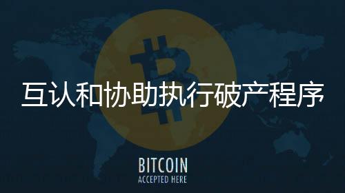 以及香港的助执债务重组程序