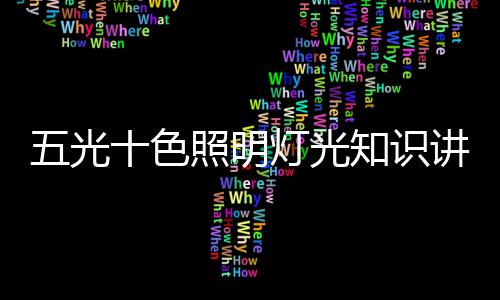 光色或者灯泡爆破误伤孩子