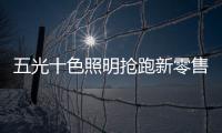 五光十色照明抢跑新零售，与酷家乐强强联盟