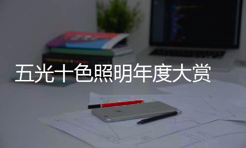 新的照明职一年新的目标