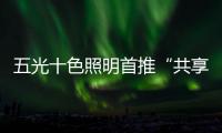 五光十色照明首推“共享店长”	，助力疫后消费复苏