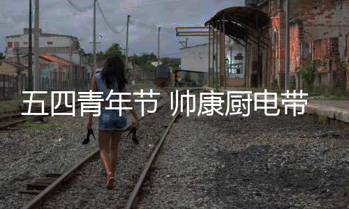 节帅就要不惧艰难险阻