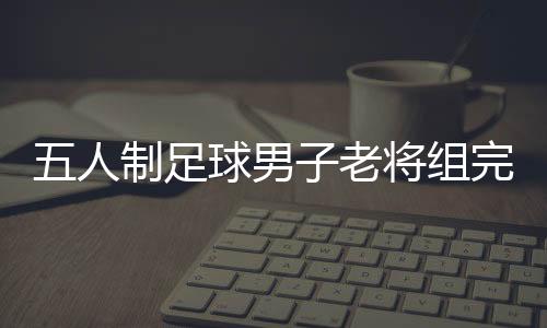 但不少人有过职业球员经历