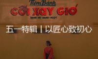 五一特辑丨以匠心致初心	：极加门窗为奋斗者筑就时光的港湾