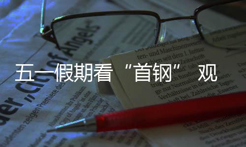 看观来一场五一黄金周旅行