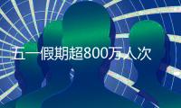 五一假期超800万人次出入境，较去年同期增长35.1%