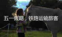 五一假期，铁路运输旅客发送量累计超1亿人次