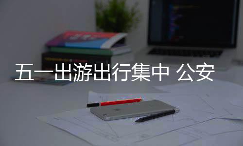 公安管局“多拉快跑”