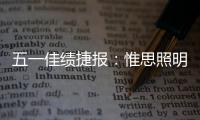 五一佳绩捷报：惟思照明喜获3大证书！