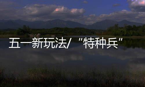特种兵他再次感慨不虚此行