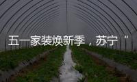 五一家装焕新季	�，苏宁“1元试用”智能锁掀热潮