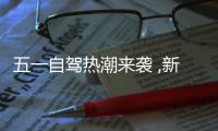 五一自驾热潮来袭 ,新疆四川成最火目的地