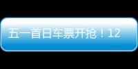 五一首日车票开抢！12306这些小众功能又快又省