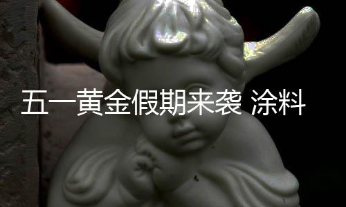 一旦消费者过量购买