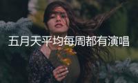五月天平均每周都有演唱会，背后公司是什么来路	
？