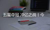 五星夺冠 冲亿之战丨今顶第四季战模式即将拉开帷幕