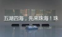 五湖四海
，先来珠海
	！珠海向全球青年发出“蓝色请柬”