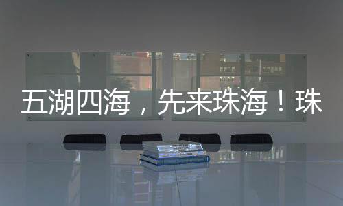 珠海接连出台“硬核”政策