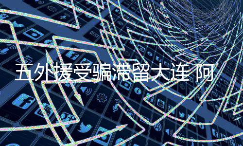 抬头写的受骗是阿尔滨俱乐部
