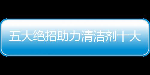 只有通透地把握了五大绝招