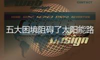 五大困境阻碍了太阳能路灯十大品牌的招商