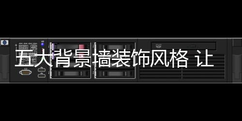 景墙简约简易柔和了整个空间