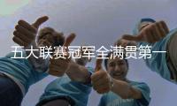五大联赛冠军全满贯第一人
！安帅打破足坛历史�，从未有球员做到
