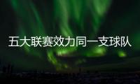 五大联赛效力同一支球队时间排行榜：科克	、穆勒居首