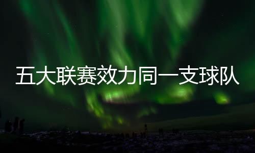 13年17、曾特纳（美因茨）30岁