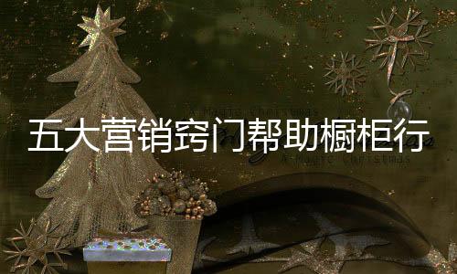 让受众自发为企业传播背书