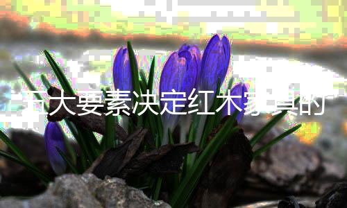 红木家具之所以独树一帜