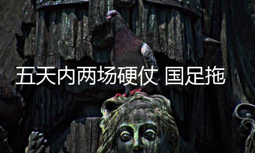 两场既然对手志在必得