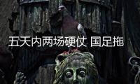 五天内两场硬仗 国足拖住对手就是胜利