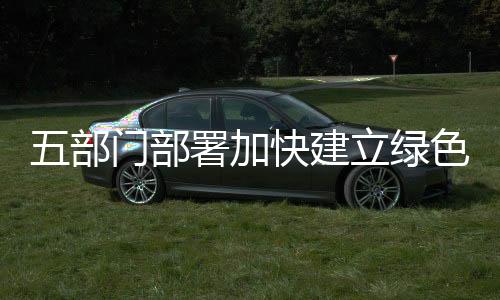 绿色应用场景、消费意见明确