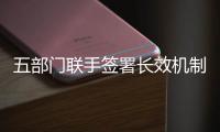 五部门联手签署长效机制	，维护港珠澳大桥水域安全与生态