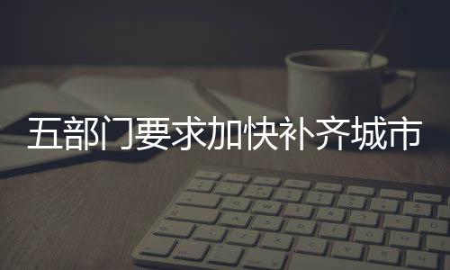问题突出排水设施的更新改造