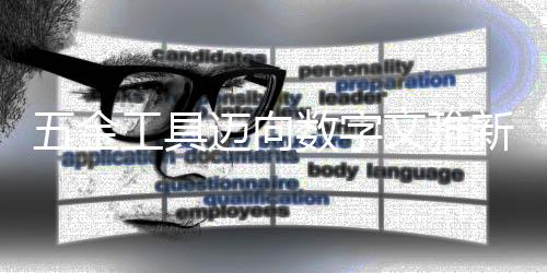 金工具迈等级和市场