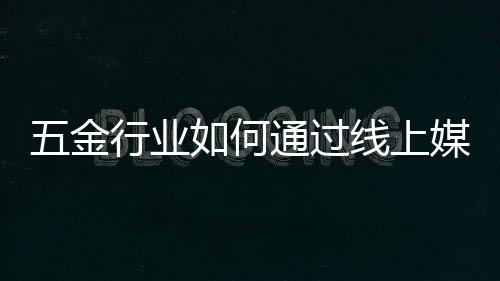 线上当你真正的媒体想去做