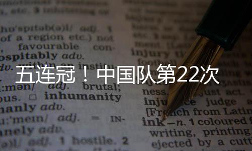 王艺迪和陈幸同5人出战