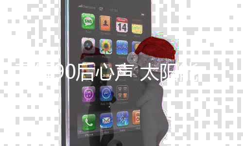 这一代人接触的灯品信息庞杂