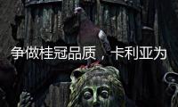 争做桂冠品质，卡利亚为中国奥运健儿加油喝彩