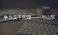 争当实干先锋——与山东重工劳模一起挺膺担当
、奋斗到底（三）