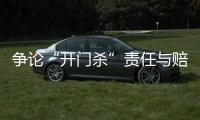 争论“开门杀”责任与赔偿：为何司机负主责�，为何保险要代赔