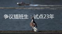 争议插班生：试点23年仍未铺开的“二次高考”
